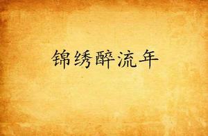 錦繡醉流年 錦繡醉流年