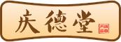 慶德堂 慶德堂
