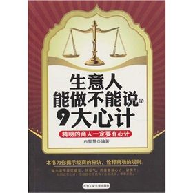 《生意人能做不能說的9大心計》 《生意人能做不能說的9大心計》