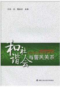 和諧社會與警民關係 和諧社會與警民關係