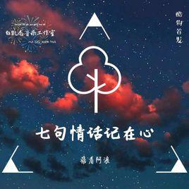 七句情話記在心 七句情話記在心