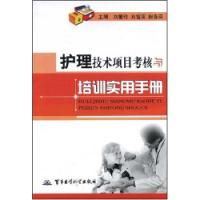 《護理技術項目考核與培訓實用手冊》