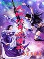 天地傳奇之聖戰 天地傳奇之聖戰