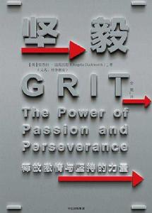 堅毅:釋放激情與堅持的力量 堅毅:釋放激情與堅持的力量