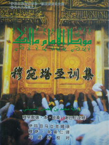 穆宛塔聖訓集 穆宛塔聖訓集