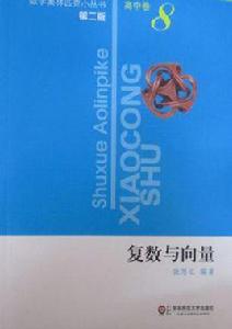 複數與向量-高中卷-8-第二版