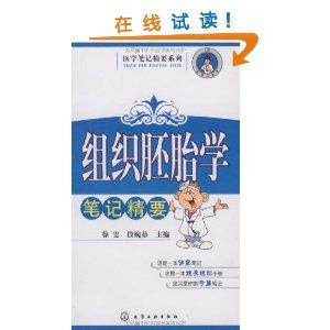 《醫學筆記精要系列組織胚胎學筆記精要》 《醫學筆記精要系列組織胚胎學筆記精要》