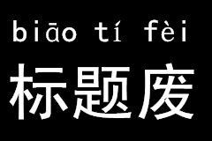 標題廢 標題廢