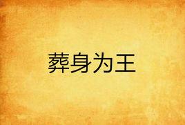 葬身為王 葬身為王