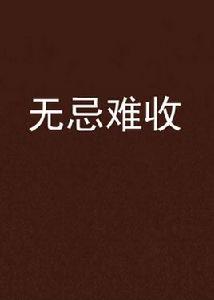 無忌難收 無忌難收
