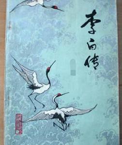 李白傳[唐才子傳篇目]