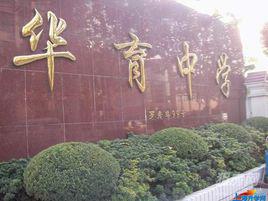 上海市民辦華育中學