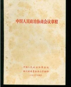 中國人民政治協商會議章程 中國人民政治協商會議章程