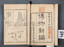 博物新編 博物新編