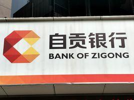 自貢市商業銀行 自貢市商業銀行