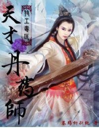 特工毒醫,天才丹藥師 特工毒醫,天才丹藥師