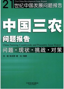 中國三農問題報告 中國三農問題報告