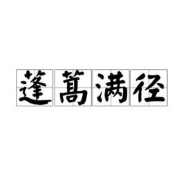 蓬蒿滿徑 蓬蒿滿徑