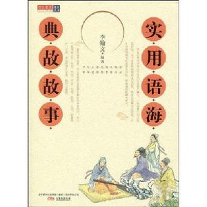實用語海典故故事