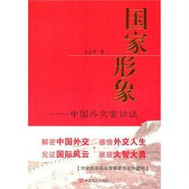 國家形象:中國外交官訪談 國家形象:中國外交官訪談