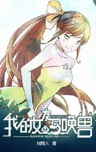 我的女友召喚獸 我的女友召喚獸