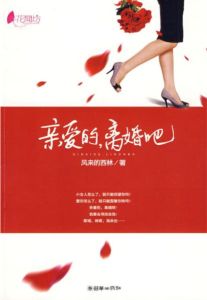 親愛的離婚吧 親愛的離婚吧