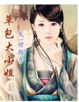 草包大小姐 草包大小姐