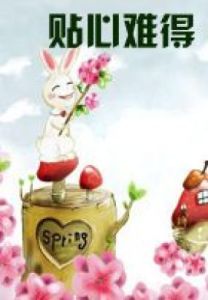《貼心難得》 《貼心難得》