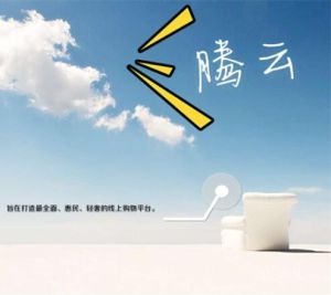 騰雲文化傳媒工作室