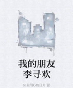 我的朋友李尋歡 我的朋友李尋歡