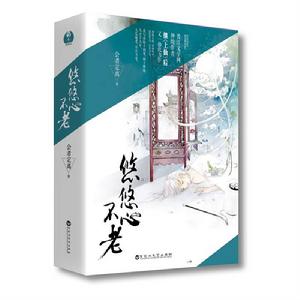 悠悠心不老 悠悠心不老