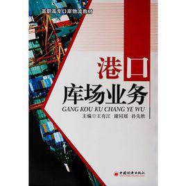 港口庫場業務 港口庫場業務