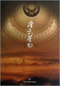 浮雲蒼狗 浮雲蒼狗