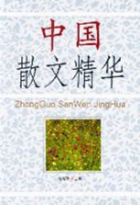 中國散文精華 中國散文精華