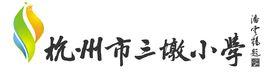 杭州三墩鎮中心國小 杭州三墩鎮中心國小