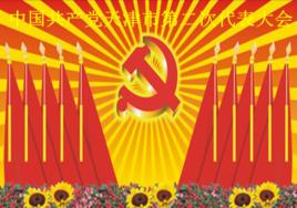 中國共產黨天津市第二次代表大會 中國共產黨天津市第二次代表大會