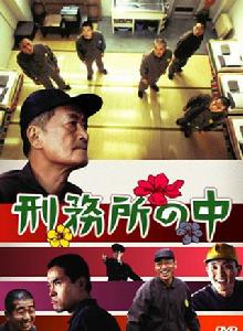 刑務所之中 刑務所之中