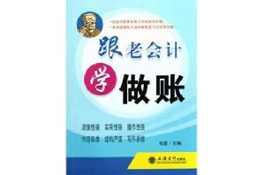 跟老會計學做賬 跟老會計學做賬