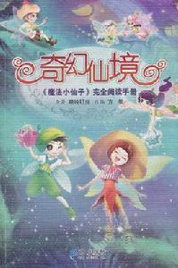 奇幻仙境 奇幻仙境