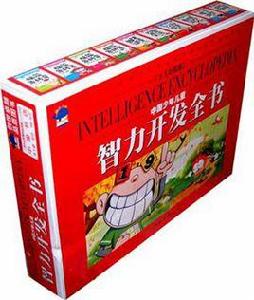 中國少年兒童智力開發全書 中國少年兒童智力開發全書