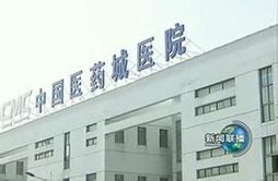 中國醫藥城醫院 中國醫藥城醫院