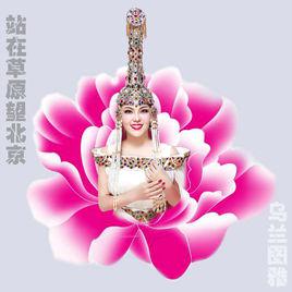 站在草原望北京 站在草原望北京