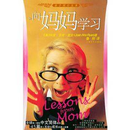 向媽媽學習 向媽媽學習