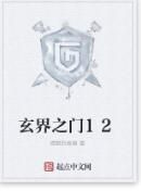玄界之門12 玄界之門12