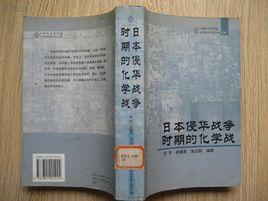 日本侵華戰爭時期的化學戰 日本侵華戰爭時期的化學戰