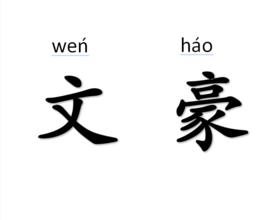 文豪[漢語辭彙]