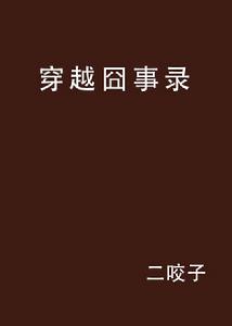 穿越囧事錄 穿越囧事錄