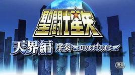 聖鬥士星矢：天界篇序章