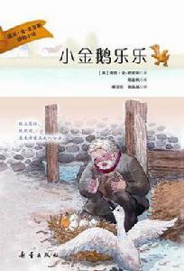 小金鵝樂樂 小金鵝樂樂