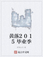 黃落2015畢業季 黃落2015畢業季